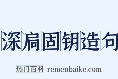 深扃固钥造句是什么意思的图片